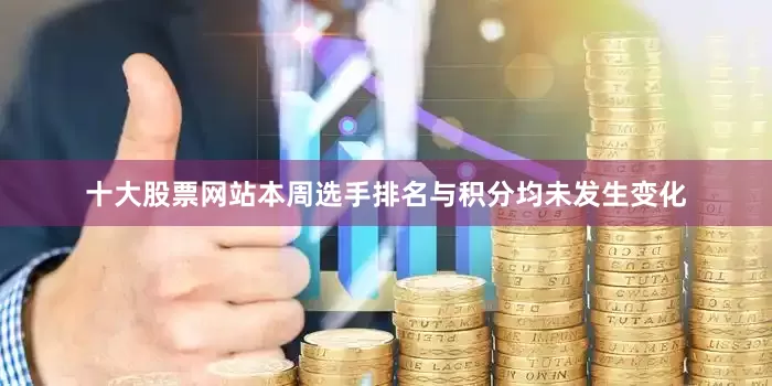 十大股票网站本周选手排名与积分均未发生变化