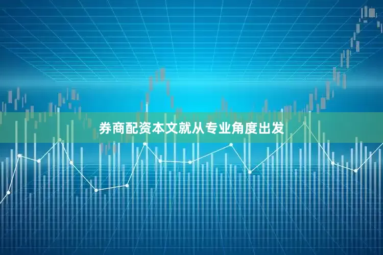 券商配资本文就从专业角度出发